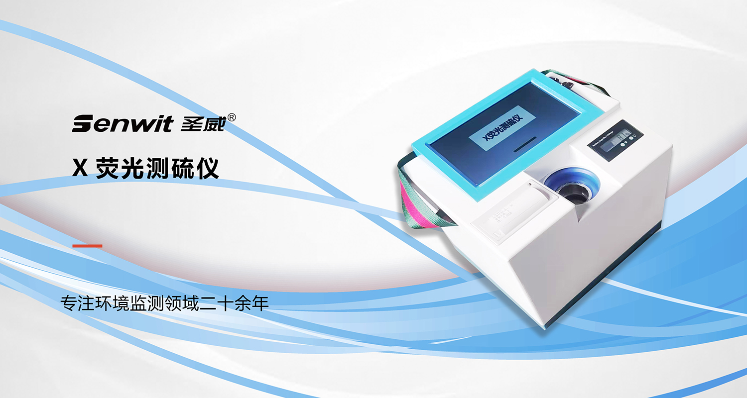 X荧光测硫仪（横图）.jpg