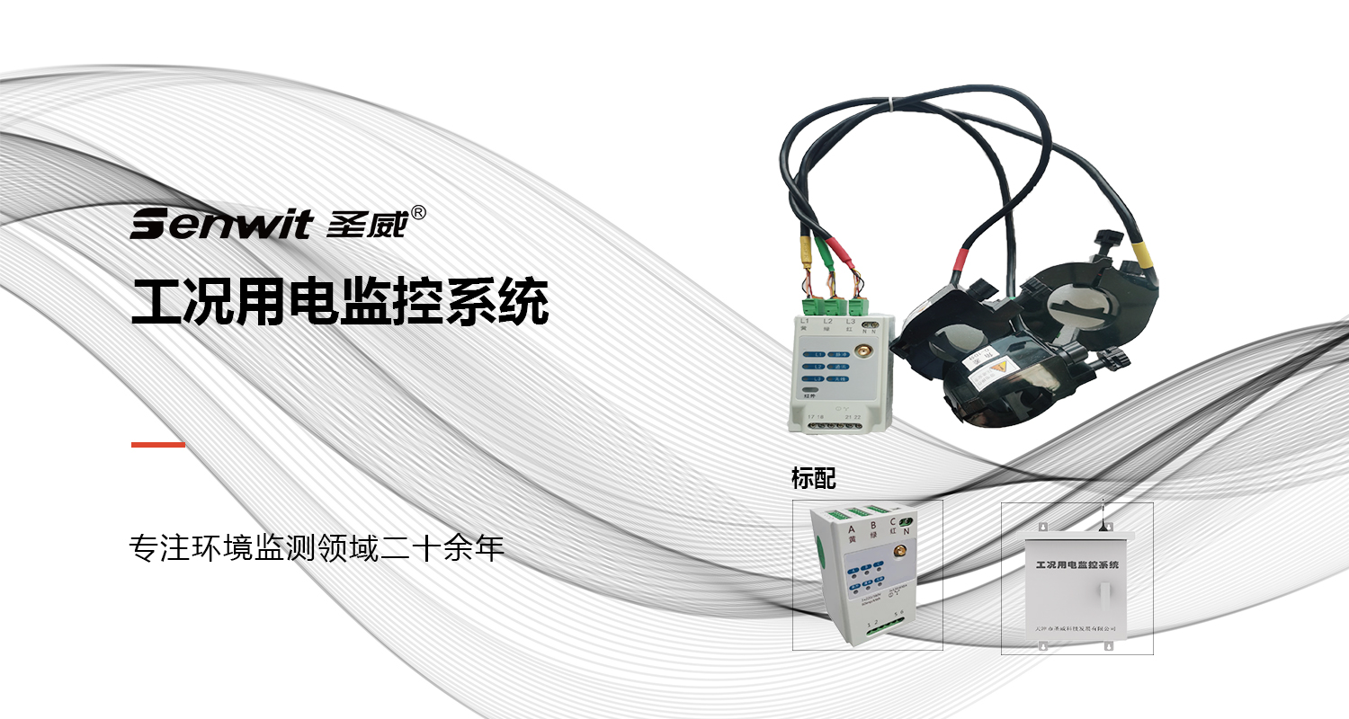 圣威SV-1500工况用电监控系统详情图.jpg