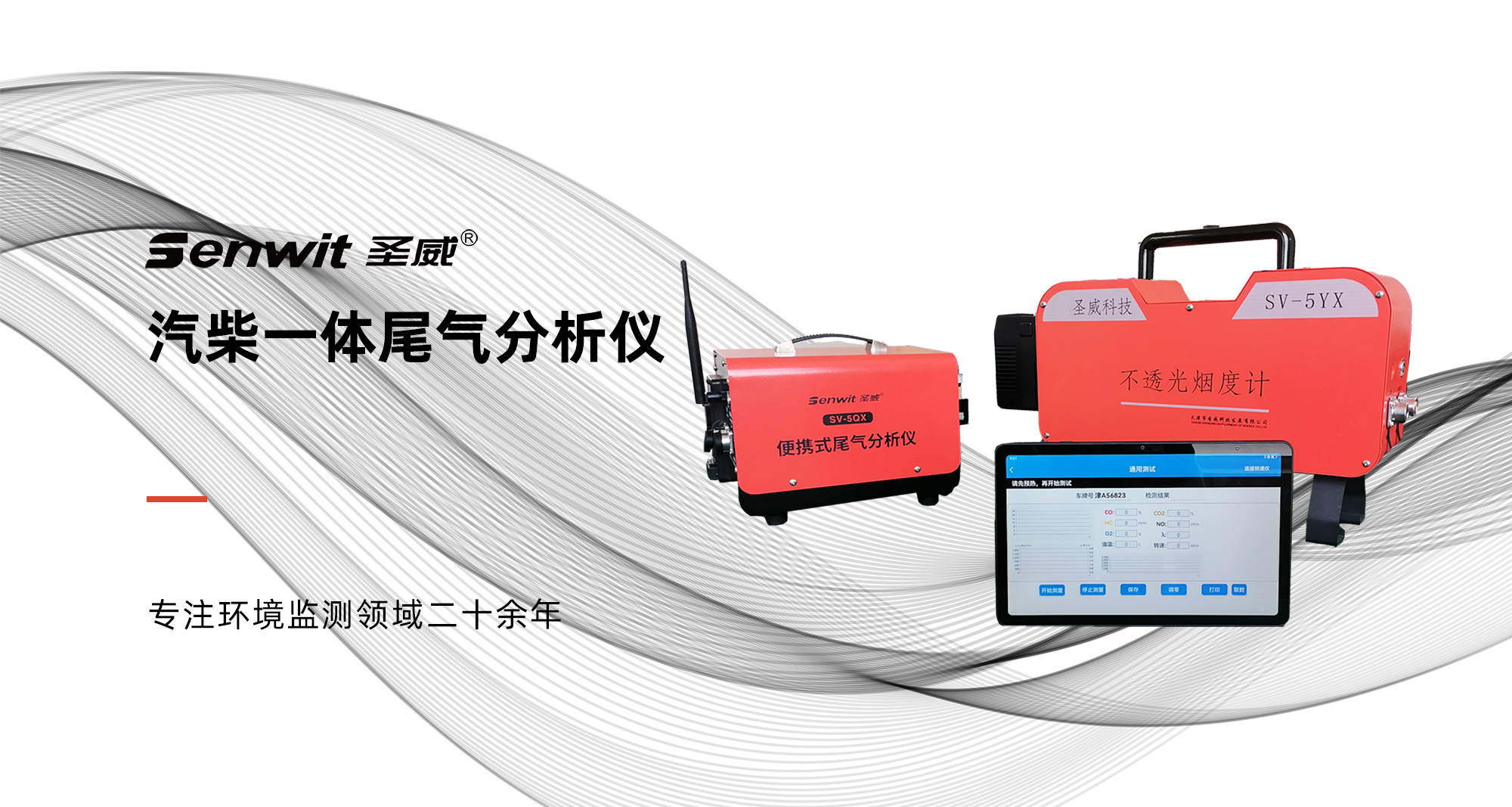 SV-YQX汽柴一体尾气分析仪产品横图.jpg