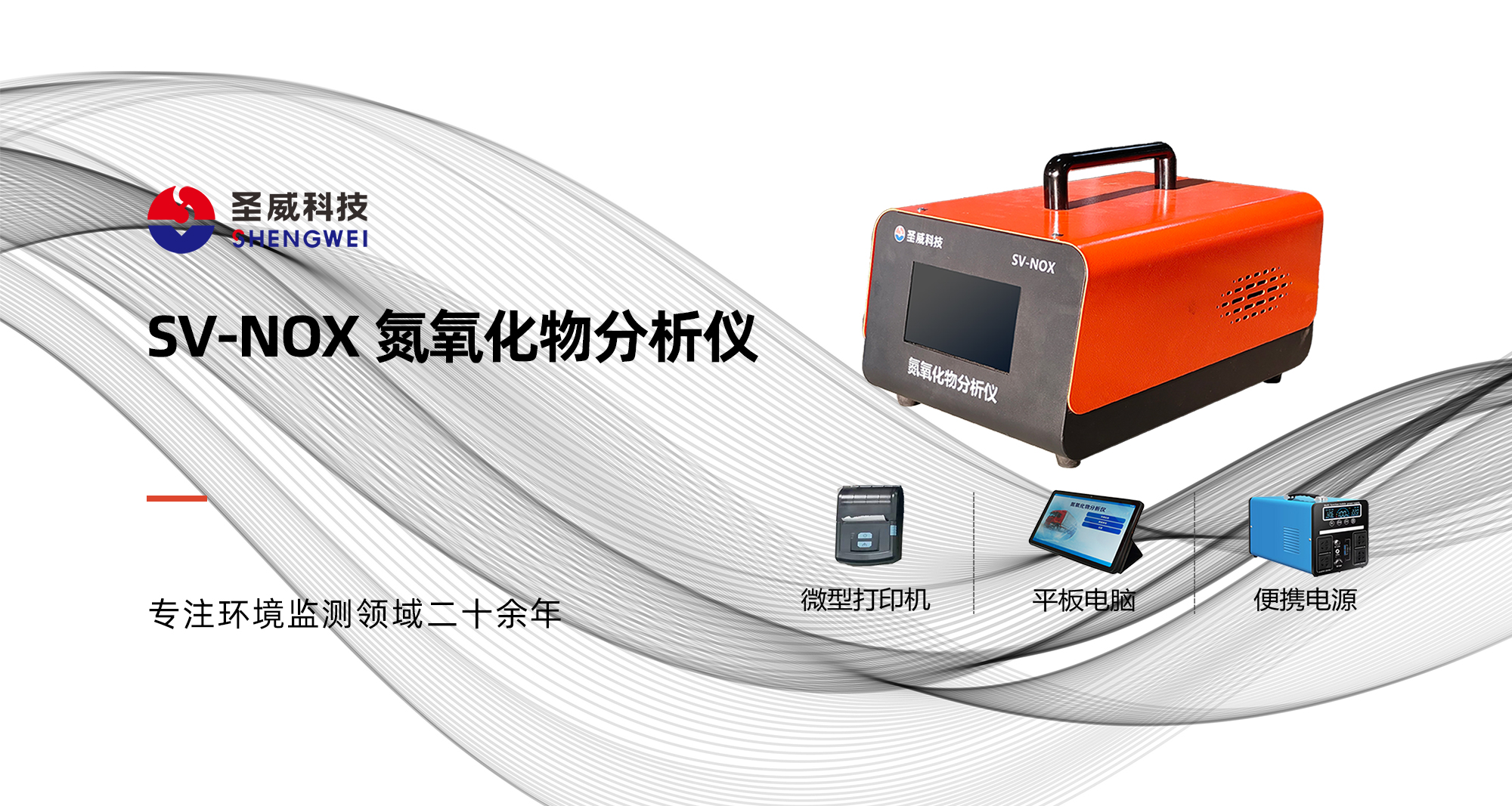 SV-5NOX氮氧化物分析仪横幅.jpg