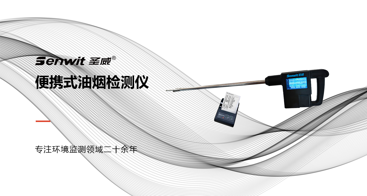 便携式油烟检测仪.jpg