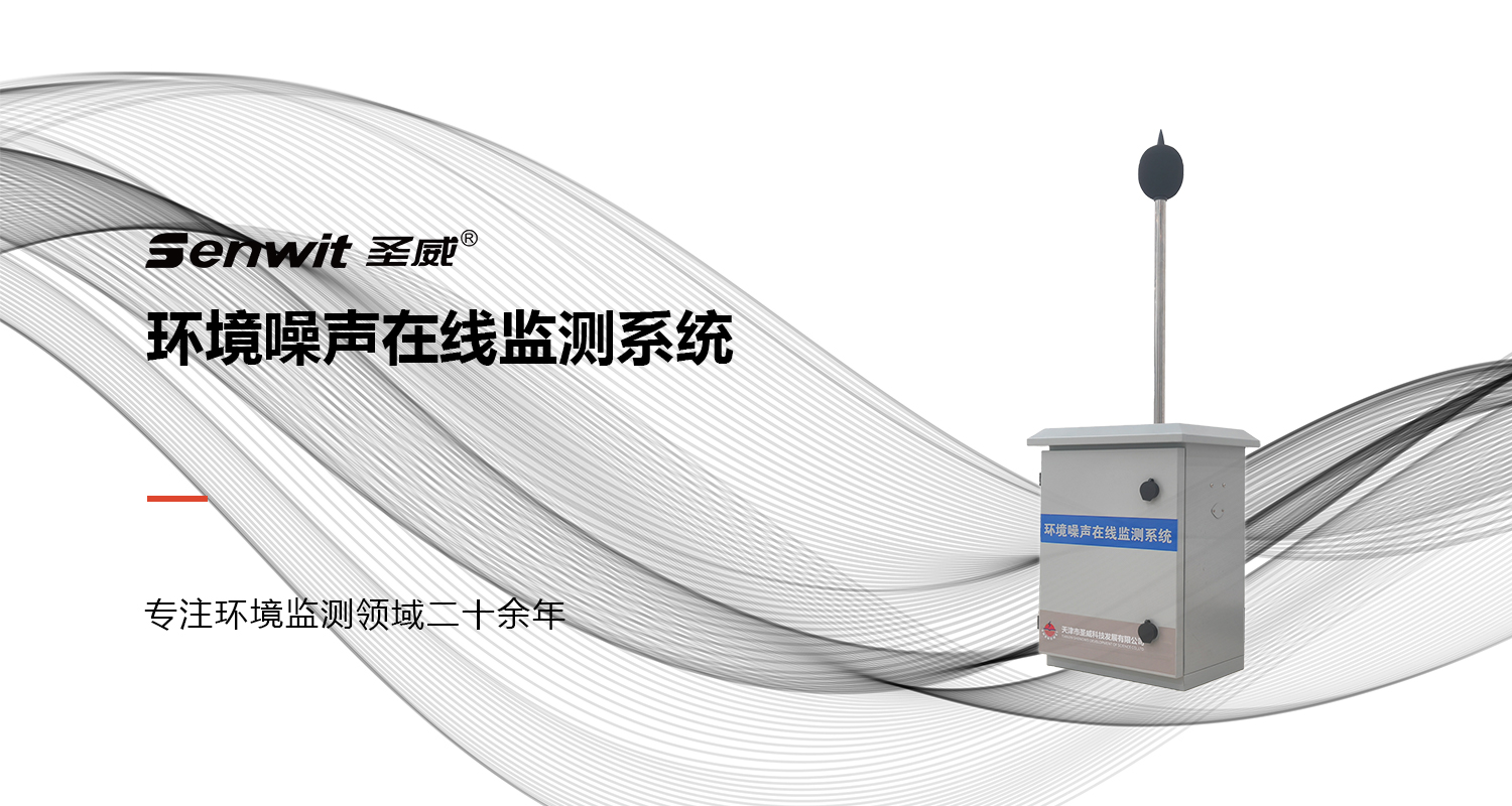 环境噪声监测系统横图.jpg