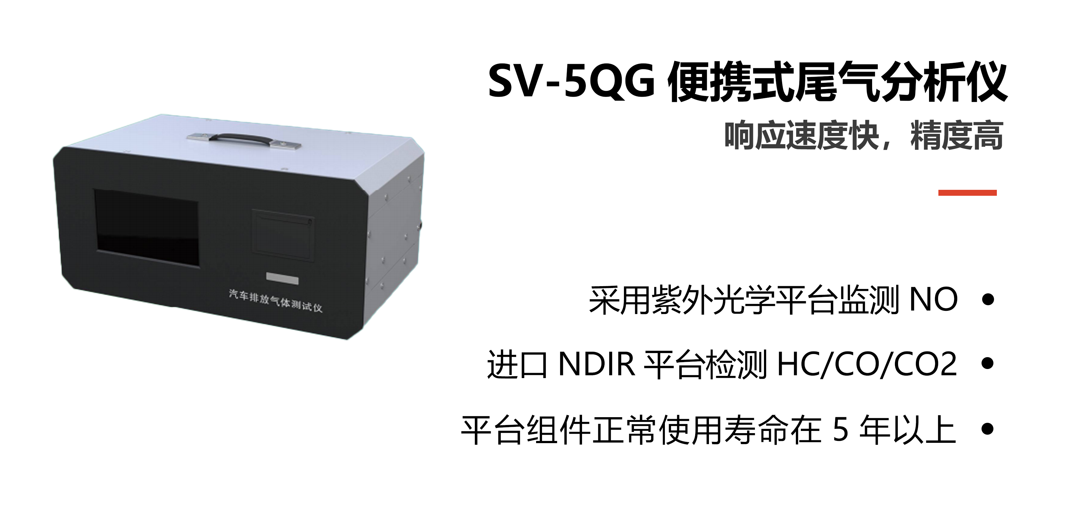 SV-5QG升级版汽车尾气排放分析仪.jpg