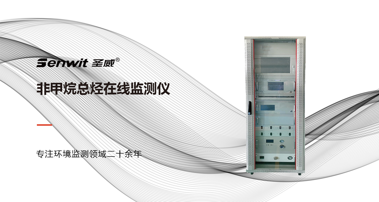 非甲烷总烃在线监测仪横图.jpg