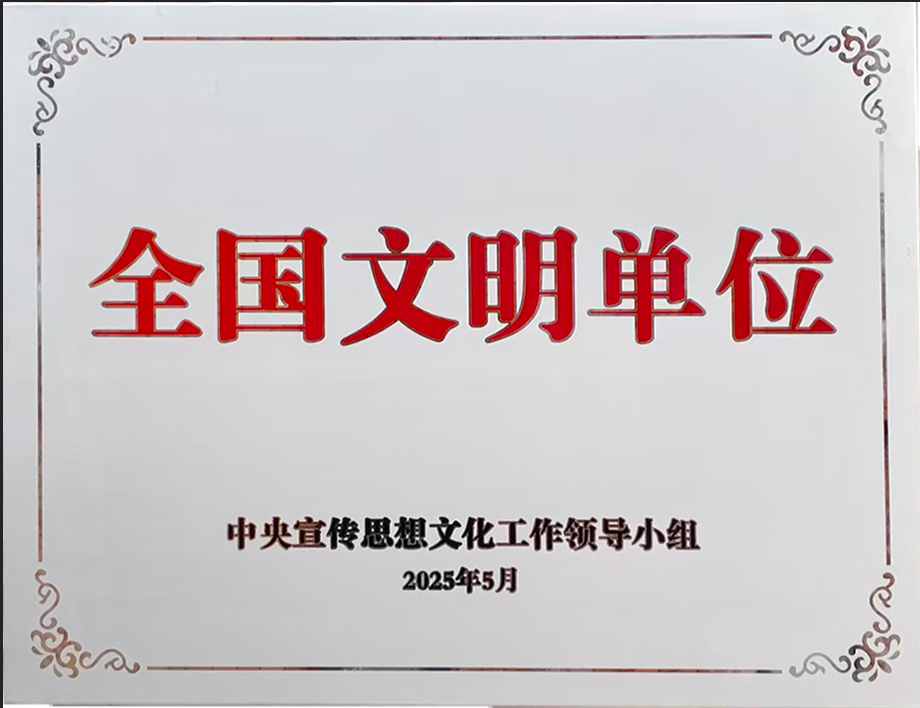 全国文明单位.png